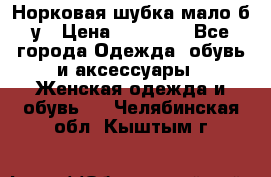 Норковая шубка мало б/у › Цена ­ 40 000 - Все города Одежда, обувь и аксессуары » Женская одежда и обувь   . Челябинская обл.,Кыштым г.